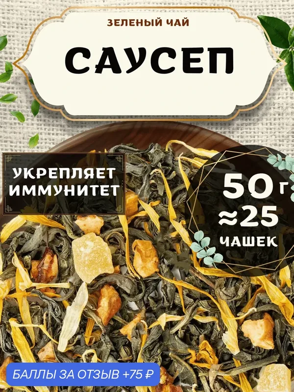 Зеленый чай с яблоком Саусеп от Пекинский чай 50 г. Чай Китайский Листовой с ананасом — 75 баллов за отзыв Яндекс Маркет