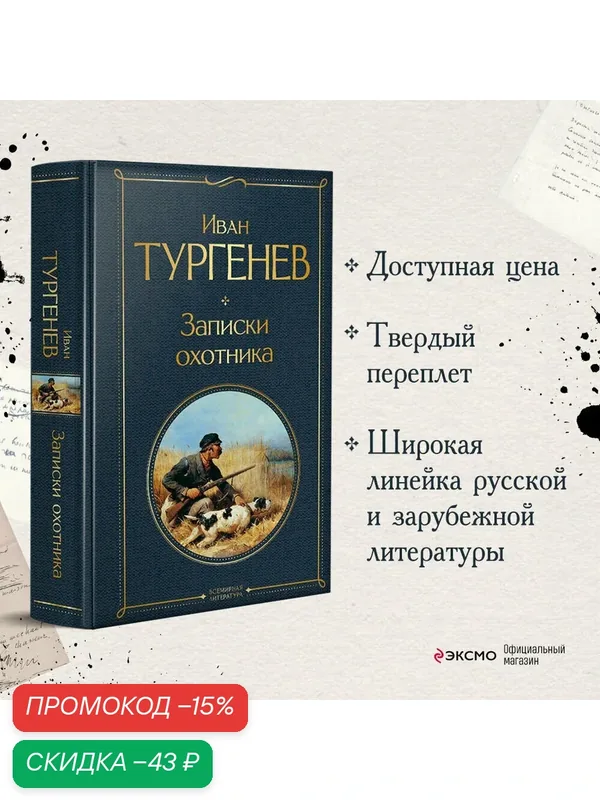 Тургенев И. С. Записки охотника — ЭКСМО, скидка по промокоду Яндекс Маркет