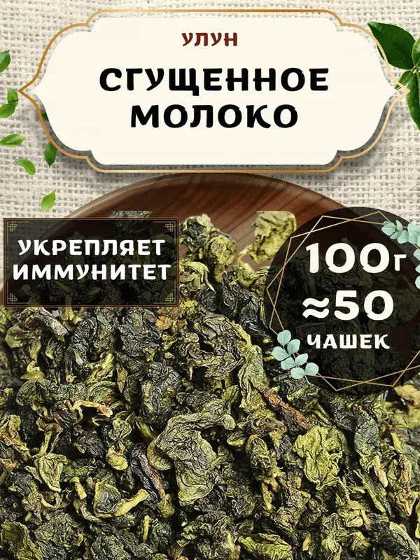 Чай Улун Сгущенное молоко от Пекинский чай 100 г. Чай Китайский Листовой без добавок — 75 баллов за отзыв Яндекс Маркет