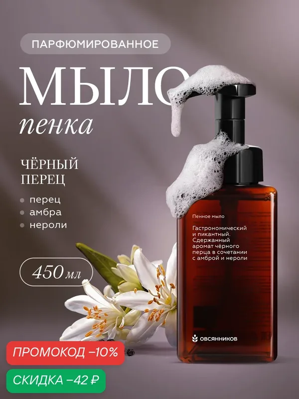 Мыло пенка для рук парфюмированное, Черный перец овсянников, 450 мл — ОВСЯННИКОВ, скидка по промокоду Яндекс Маркет