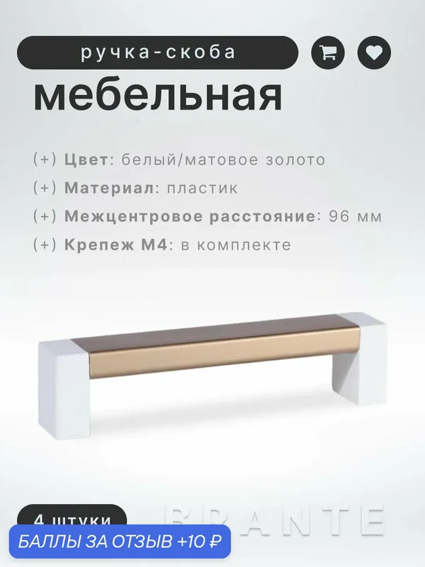 Ручка-скоба мебельная BRANTE С19(96) белый/матовое золото, комплект 4 шт, ручка для шкафов и комодов, для кухонного гарнитура, для мебели — Brante, скидка по промокоду Яндекс Маркет