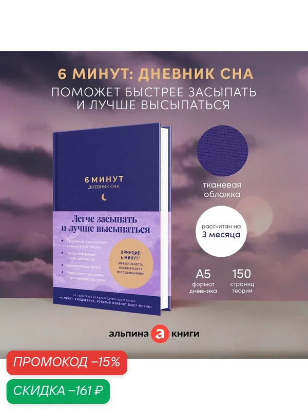Ежедневник 6 минут: Дневник сна / Издательство: Альпина Паблишер — Альпина Паблишер, скидка по промокоду Яндекс Маркет