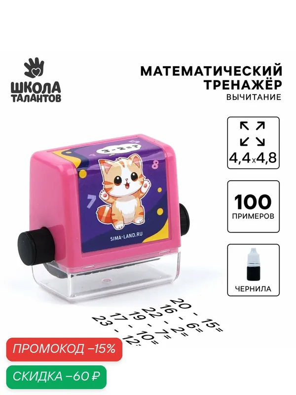 "Школа талантов" - Математическая печать Радостный котик, вычитание — Школа талантов, скидка по промокоду Яндекс Маркет