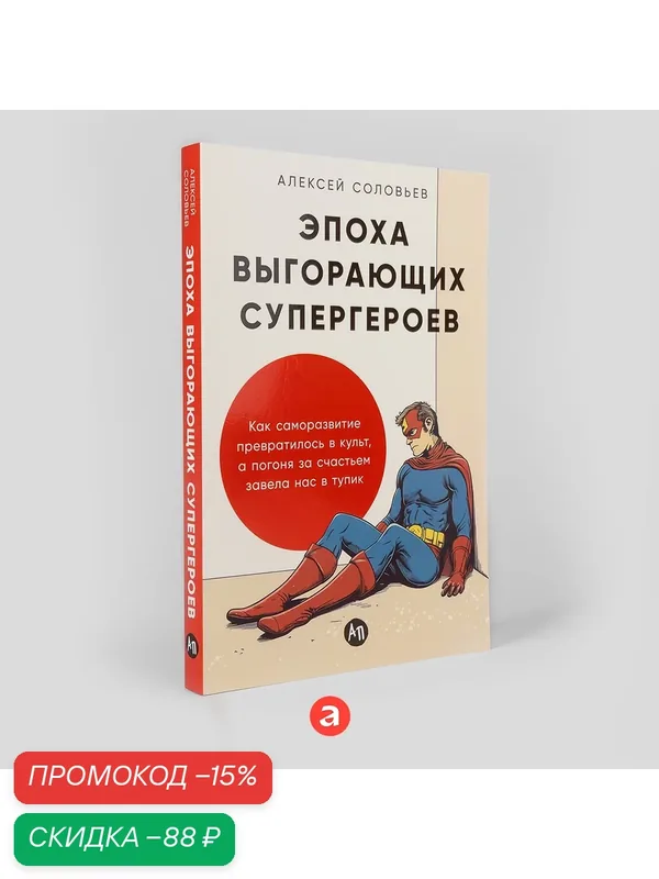 Книга "Эпоха выгорающих супергероев: Как саморазвитие превратилось в культ, а погоня за счастьем завела нас в тупик" — Альпина Паблишер, скидка по промокоду Яндекс Маркет