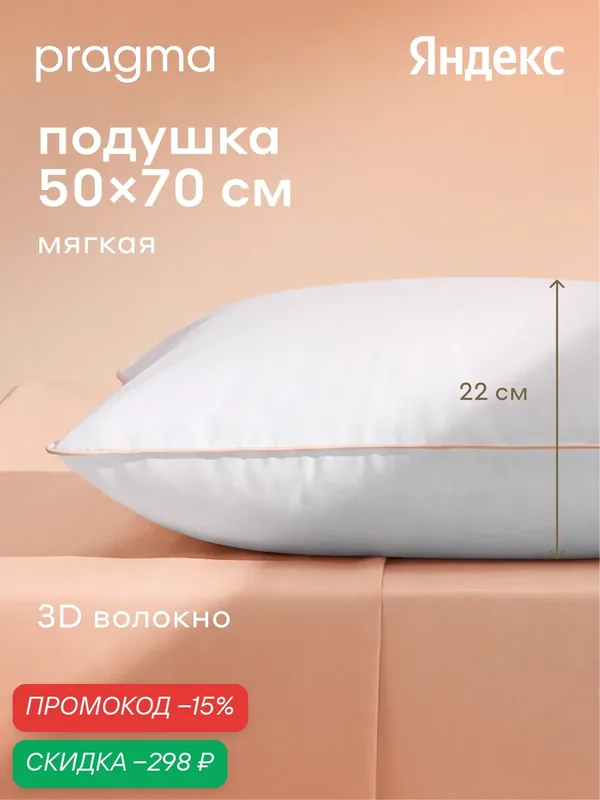 Подушка c 3D волокном Pragma Drolum, 50х70 см — Pragma, скидка по промокоду Яндекс Маркет