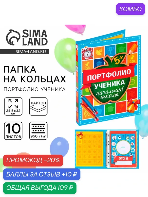 Папка на кольцах Портфолио ученика начальной школы, 16 листов, 24, 5х32 см — Сима-ленд, промокод и 10 баллов за отзыв Яндекс Маркет