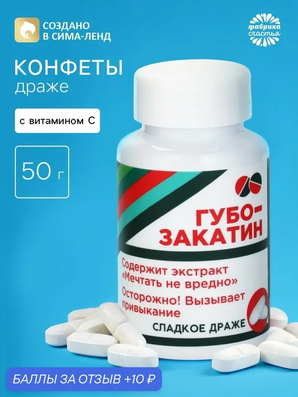 Конфеты Фабрика счастья "Губо-закатин", драже, в банке, ассорти, 50г — Фабрика счастья, скидка по промокоду Яндекс Маркет