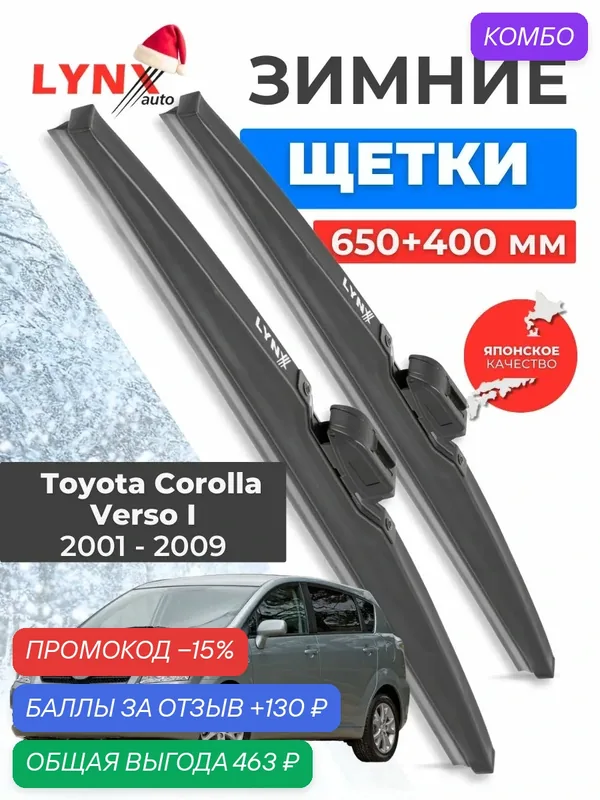 Зимние дворники Toyota Corolla Verso I / Тойота Королла Версо 2001 2002 2003 2004 2005 2006 2007 2008 2009 / щетки стеклоочистителя автомобильные LYNXauto комплект 650 400 мм — LYNXauto, промокод и 130 баллов за отзыв Яндекс Маркет