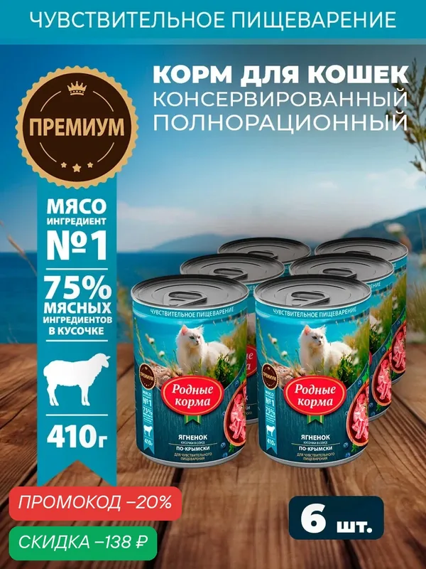 Влажный корм для кошек родные корма консервы с ягненком кусочки в соусе по-крымски 410 г х 6 шт — Родные корма, скидка по промокоду Яндекс Маркет