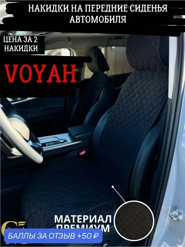 Накидки на сиденье GM GROUP, велюр, для Voyah, черный/красный — GM GROUP, 50 баллов за отзыв Яндекс Маркет