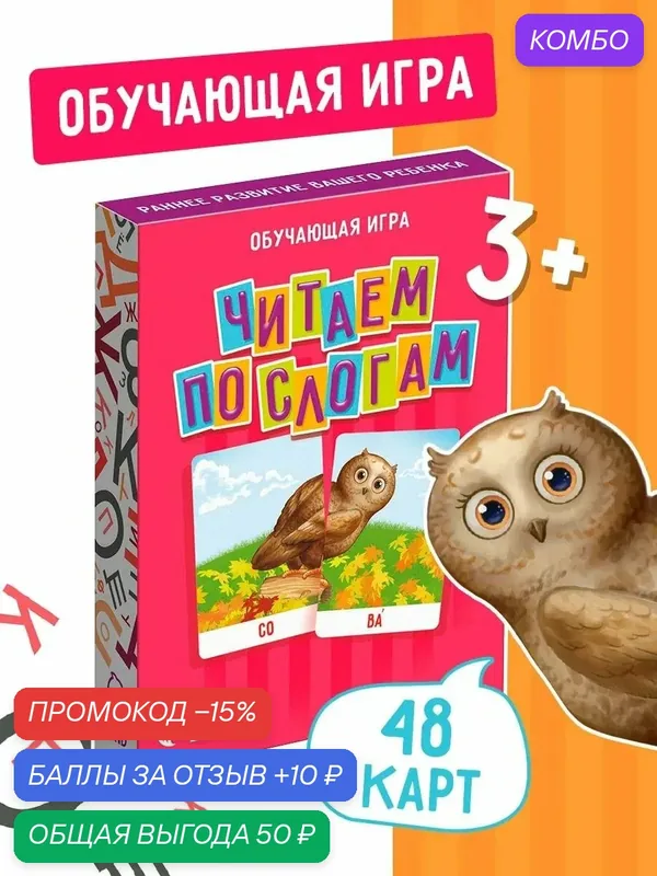 ЛАС играс Настольная игра "Читаем по слогам", 48 карт, состав: бумага, картон — ЛАС ИГРАС, промокод и 10 баллов за отзыв Яндекс Маркет