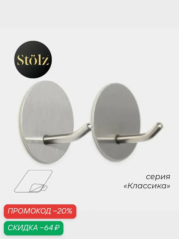 Крючки самоклеющиеся для ванной комнаты, для кухни набор 2 шт Stölz «Классика», 4.5×3 см — Stolz, скидка по промокоду Яндекс Маркет
