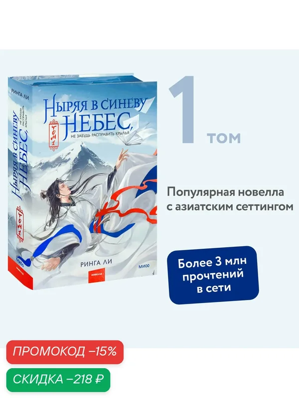 Ринга Ли. Ныряя в синеву небес, не забудь расправить крылья. Том 1 — Манн, Иванов и Фербер, скидка по промокоду Яндекс Маркет