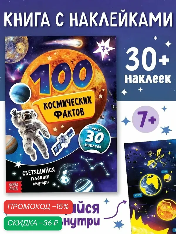 Книга с наклейками буква-ленд "100 космических фактов" со светящимся плакатом — Буква-Ленд, скидка по промокоду Яндекс Маркет