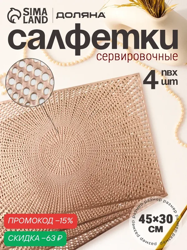 Салфетки сервировочные на стол Доляна «Ультра», 45×30 см, 4 шт, золотые — Доляна, скидка по промокоду Яндекс Маркет