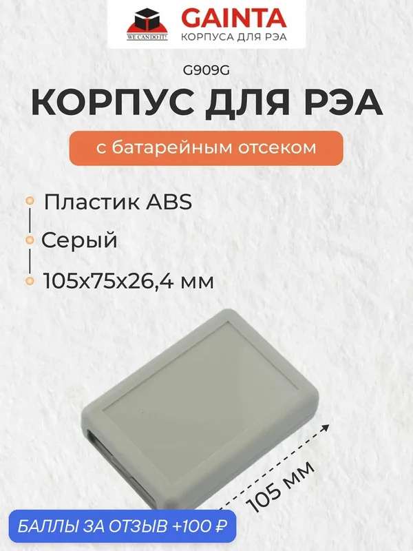 Пластиковый корпус для портативных устройств GAINTA G909G, серый, ABS-пластик, 105x75x26.4 мм — GAINTA, 100 баллов за отзыв Яндекс Маркет