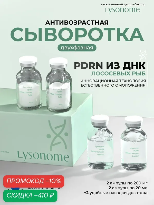 Lysonome PDRN Define Complex Freeze-Drying 300mg*2EA Solution 20ml*2EA Сыворотка для лица двухкомпонентная набор — LYSONOME, скидка по промокоду Яндекс Маркет