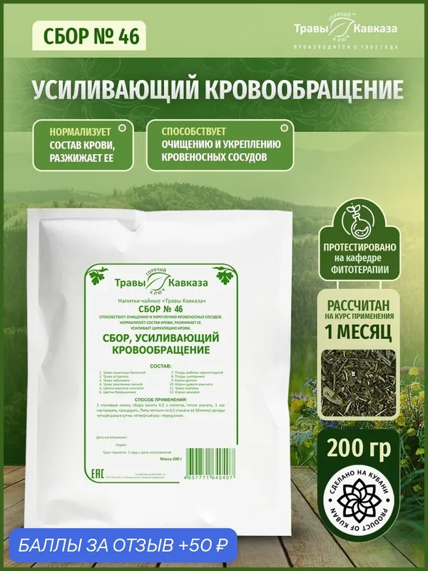 Травы Кавказа, травяной сбор № 46, усиливающий кровообращение — Травы Кавказа, 50 баллов за отзыв Яндекс Маркет