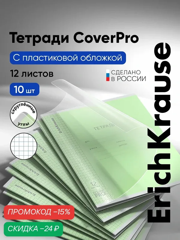 Тетрадь школьная ученическая с пластиковой обложкой ErichKrause Классика CoverPrо fizzy, зеленая, А5+, 12 л, клетка — ErichKrause, скидка по промокоду Яндекс Маркет