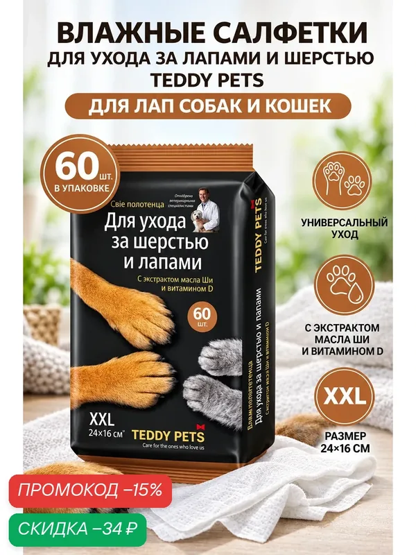 Влажные салфетки для животных Teddy Pets для ухода за лапами, 60 шт — Teddy Pets, скидка по промокоду Яндекс Маркет