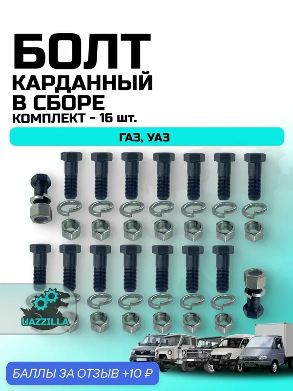 Болт карданный УАЗ, ГАЗ в сборе (комплект 16 шт.) — 10 баллов за отзыв Яндекс Маркет