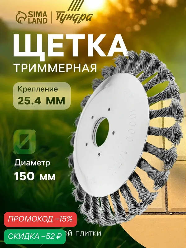 Щетка триммерная тундра, размер 150×25.4 мм, для зачистки швов тротуарной плитки — Тундра, скидка по промокоду Яндекс Маркет