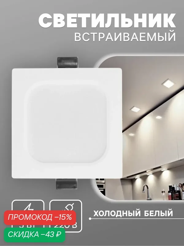 Светильник встраиваемый «Даунлайт», светодиодный, 5 Вт, 6500K, 475 Лм, 220 В, 90×25 мм, квадратный, белый — Сима-ленд, скидка по промокоду Яндекс Маркет