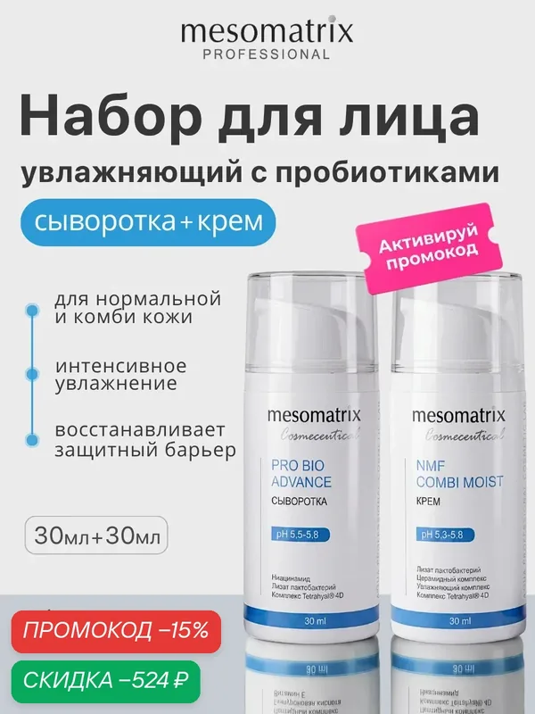 Увлажняющий набор с пробиотиками и NMF для комбинированной и нормальной кожи, сыворотка + крем, Mesomatrix — Mesomatrix, скидка по промокоду Яндекс Маркет