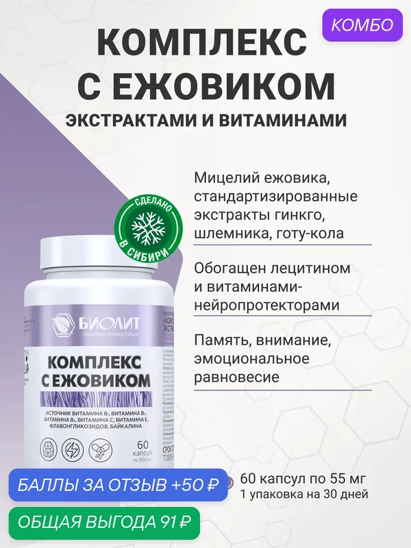 Комплекс с ежовиком, экстрактами и витаминами, Биолит, 60капс. — Биолит, 50 баллов за отзыв Яндекс Маркет