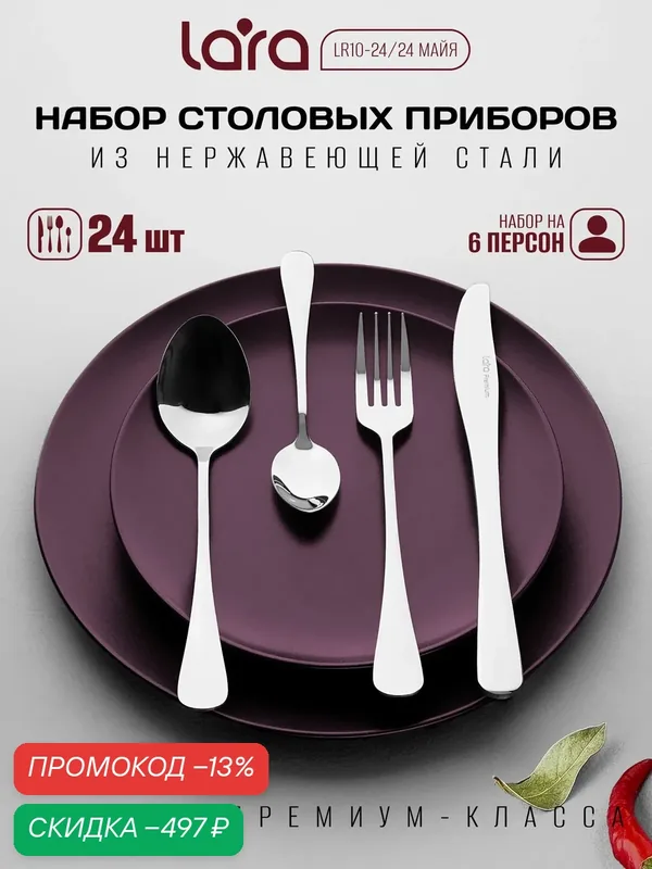 Набор столовых приборов Майя на 6 персон. Столовые приборы LARA. — скидка по промокоду Яндекс Маркет