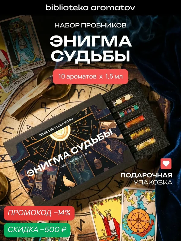 Набор духов женские и мужские пробники 10 ароматов Энигма Судьбы, Библиотека ароматов — скидка по промокоду Яндекс Маркет