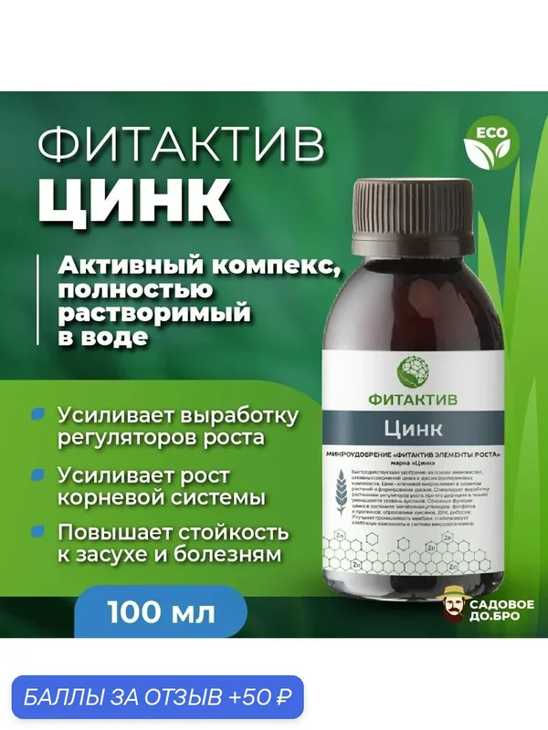 Фитактив Цинк, удобрение хелат цинка 20%, 100 мл. — ФИТАКТИВ, 50 баллов за отзыв Яндекс Маркет