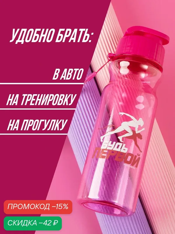 Бутылка спортивная для воды "Будь первой", 500 мл, розовый, пластик — Сима-ленд, скидка по промокоду Яндекс Маркет