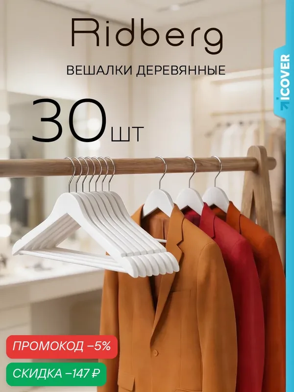 Вешалка-плечики для одежды Ridberg деревянные 30 шт. (White) — RIDBERG, скидка по промокоду Яндекс Маркет