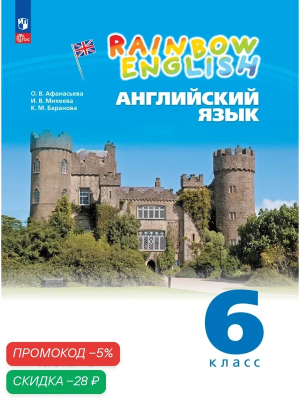 Английский язык. 6 класс. Учебное пособие. В 2 частях. Часть 1 — Просвещение, скидка по промокоду Яндекс Маркет