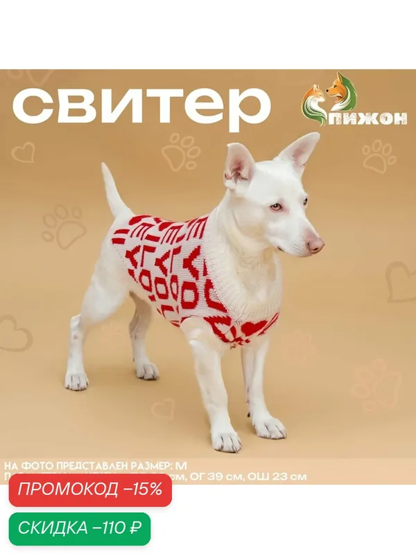 Свитер Пижон "ILOVEYOU", для кошек и собак, водоотталкивающий, размер M — ПИЖОН, скидка по промокоду Яндекс Маркет