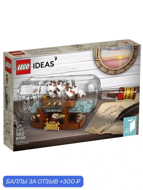 Конструктор LEGO Ideas 21313 Корабль в бутылке — LEGO, 300 баллов за отзыв Яндекс Маркет