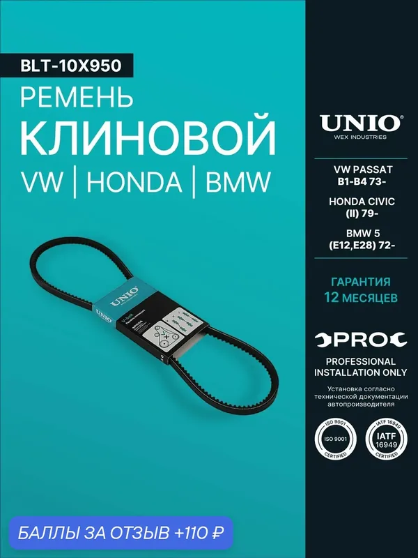 Ремень клиновой VW Passat B1-B4 73-, Honda Civic II 79-, BMW 5 (E12, E28) 72- — 110 баллов за отзыв Яндекс Маркет