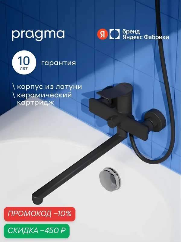 Смеситель для ванны с длинным изливом Pragma Ryld, матовый черный, RLD3. BFBL.034 — Pragma, скидка по промокоду Яндекс Маркет