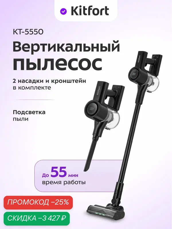 Вертикальный пылесос Kitfort КТ-5550, беспроводной, подсветка зоны уборки — Kitfort, скидка по промокоду Яндекс Маркет