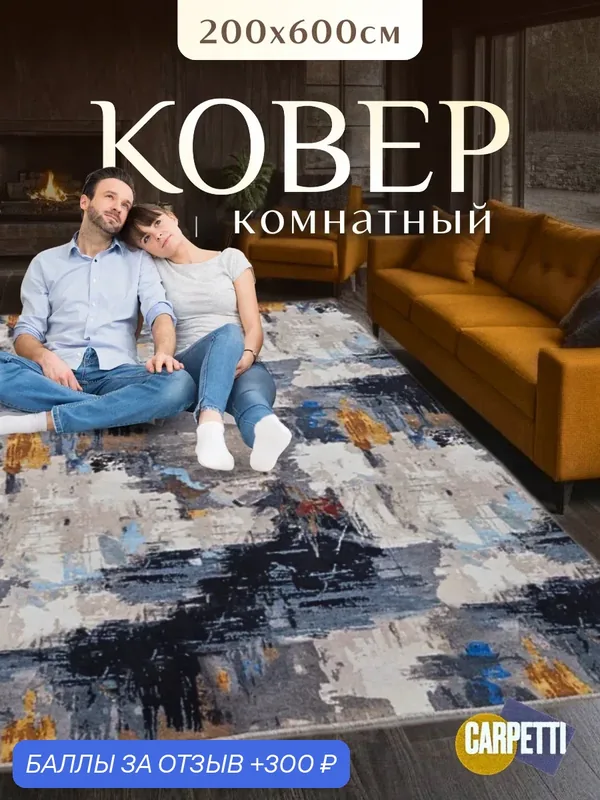 Ковер-палас комнатный, износоустойчивый, гипоаллергенный, 200х600 см, бежевый/синий — CARPETTI, 300 баллов за отзыв Яндекс Маркет