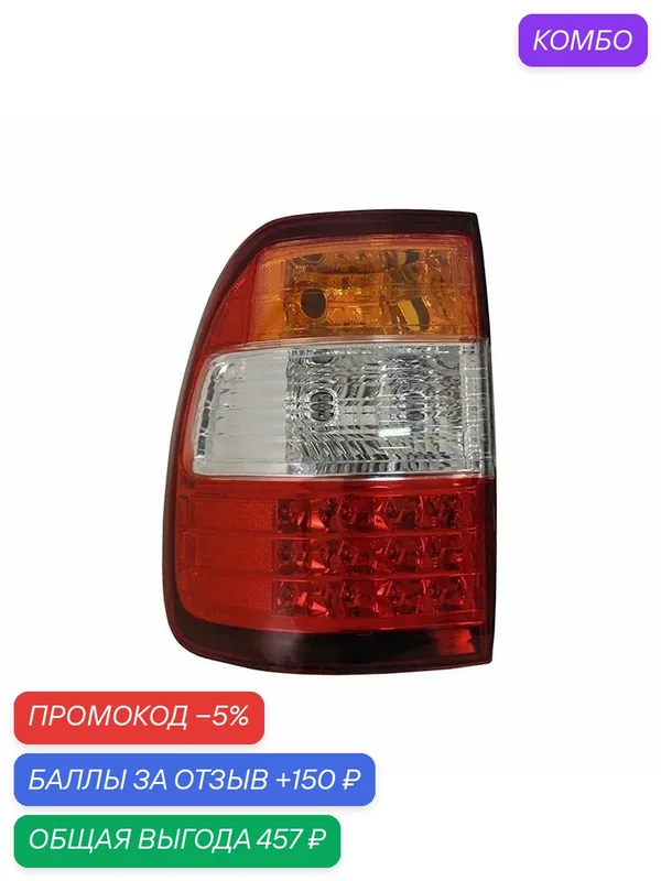Фонарь левый задний в крыло для Тойота Ленд Крузер 100 2005-2007 светодиоды, Toyota Land Cruiser 100 фонарь левый задний в крыло 212-19L4L, oem 8156160670 — промокод и 150 баллов за отзыв Яндекс Маркет