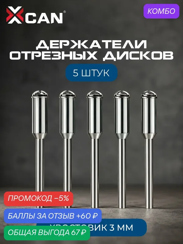 Держатель отрезных дисков XCAN, оснастка гравера, хвостовик 3мм, 5 шт — XCAN, промокод и 60 баллов за отзыв Яндекс Маркет