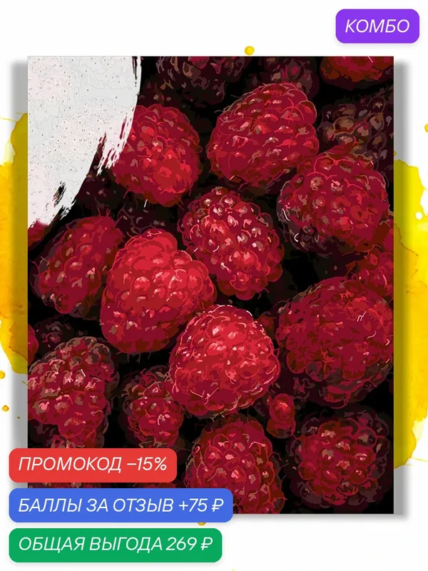 Картина по номерам на холсте Малина, 40 х 50 см — НА ХОЛСТАХ, промокод и 75 баллов за отзыв Яндекс Маркет