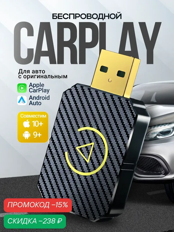Беспроводной адаптер для автомобилей CarPlay и Android Auto, 2 в 1 — скидка по промокоду Яндекс Маркет