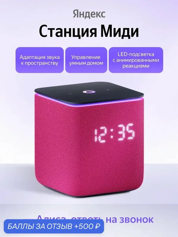 Умная колонка Яндекс Станция Миди с Алисой, Zigbee, 24 Вт малиновая — Яндекс, 500 баллов за отзыв Яндекс Маркет