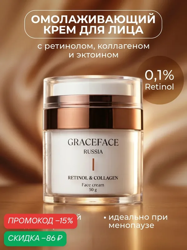 GRACEFACE Антивозрастной крем для лица с ретинолом, коллагеном и эктоином, от морщин — GRACEFACE, скидка по промокоду Яндекс Маркет
