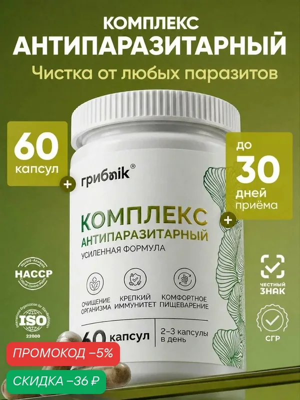 Антипаразитарный комплекс от глистов и паразитов 60 капсул, грибnik — грибNik, скидка по промокоду Яндекс Маркет