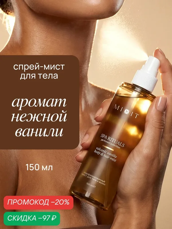 MIXIT Парфюмированный спрей мист для тела и волос с ароматом ванили Spa Rituals, 150 мл — MIXIT, скидка по промокоду Яндекс Маркет