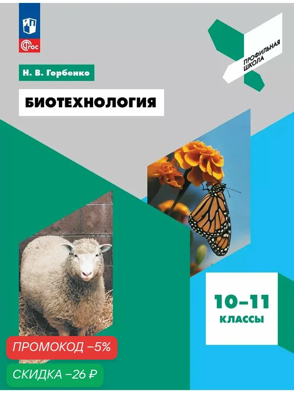 Биотехнология. 10-11 классы — Просвещение, скидка по промокоду Яндекс Маркет